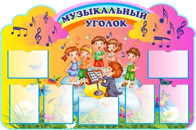 Уголок группы в детском саду (арт. ДССД-16) купить в Красноярске с  доставкой: выгодные цены в интернет-магазине АзбукаДекор