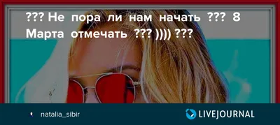 Девчонки! Не пора-ли нам начать 8 Марта отмечать ??? )))