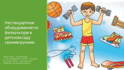 Нестандартное оборудование своими руками. - дошкольное образование, прочее