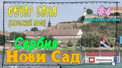 Нови Сад - город романтики и любви. | Misha Mix | Дзен
