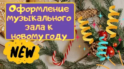 Украшение музыкального зала к новому году в детском саду - в отлично  качестве