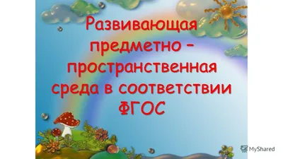 Создание эффективной предметно-развивающей среды для дошкольников в  домашних условиях