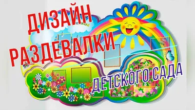 Оформление приёмной детского сада «Новый год к нам идёт!» (1 фото).  Воспитателям детских садов, школьным учителям и педагогам - Маам.ру