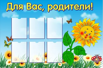 Оформление стенда для родителей в детском саду (арт. ДСДВР-10) купить в  Москве с доставкой: выгодные цены в интернет-магазине АзбукаДекор