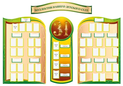 Информационный стенд для детского сада: Наша группа. Фигурный