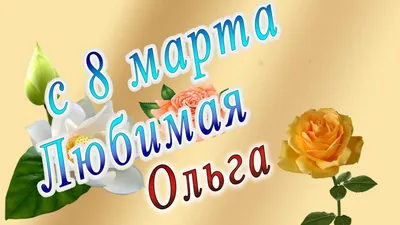 Оля! С 8 марта! Красивая открытка для Оли! Букет красивых белых роз на  серебристом фоне. Гифка. Gif.