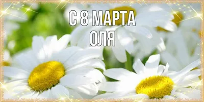 с8мартапоздравления #поздравляюс8марта#Оляс8марта@pozdravok1 @pozdrav... |  TikTok