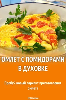 Омлет с помидорами, луком и сыром…» — создано в Шедевруме