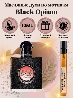 Черный опиум от YSL. Коллекция ароматов Black Opium