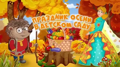 Фестиваль «Краски осени»