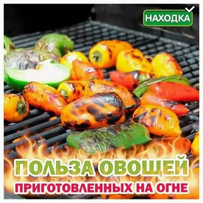 Польза овощей приготовленных на гриле / Вкусные рецепты от Находки / О  КОМПАНИИ / Магазины Находка