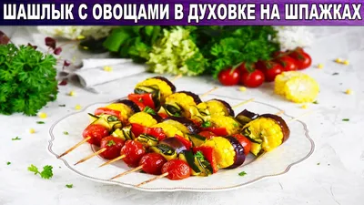Шашлычки из сосисок на шпажках с овощами – пошаговый рецепт с фото на сайте  Гастроном