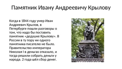 Памятник И.А.Крылову в Летнем саду\" - 4