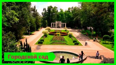 Парк «Городской сад» в Краснодаре – посещение в 2024 году