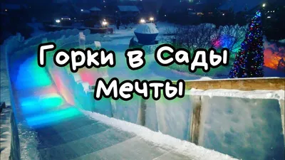 Сады мечты, парк, Красноярск, Красноярск — 2ГИС