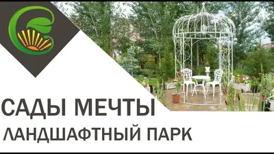 Парк «Сады мечты» 🌳 Красноярск - YouTube