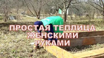 Удобный Парник Своими Руками Для Огурцов. Идеи Для Дачи и Огорода. Parnik -  YouTube