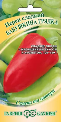 Купить семена Перец Бабушкина грядка 0,1 г автор. Гавриш в  интернет-магазине недорого с доставкой - Интернет-магазин «СЕМЕНА ТУТ»