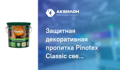 Пропитка Пинотекс Универсал 0,9л 2в1 универс. для древес. палисандр |  Купить в Майкопе