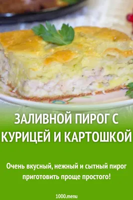 Заливной пирог с курицей и картошкой - пошаговый рецепт с фото на Повар.ру