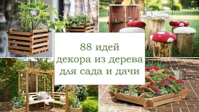 Интересные поделки для сада и дачи - 60 фото
