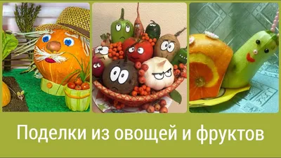 Поделки в садик или в школу ! На осенний праздник поделки смешарики .  Поделки из овощей и фруктов - YouTube