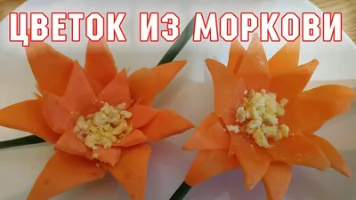 ЦВЕТОК ИЗ МОРКОВИ - украшение для овощных салатов и праздничных блюд -  YouTube