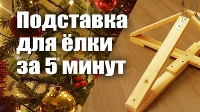 Подставка для живой елки. Купить подставку для живой ели