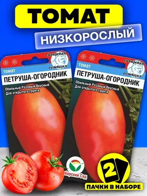 Сибирский сад Семена Томатов Петруша Огородник низкорослый раннеспелый