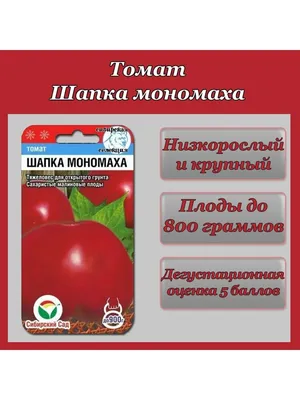 Томат Шапка Мономаха(семена) купить по цене 51 ₽ в интернет-магазине  KazanExpress