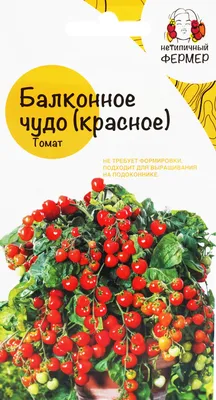 Томат Балконное чудо красное (0,05г) НФ - Нетипичный фермер