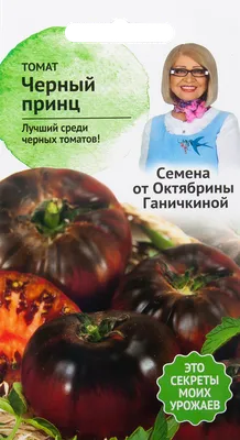 Семена среднеспелого томата «Черный принц» 80 штук высокого качества ⭐  купить онлайн по доступной цене | westgard.com.ua