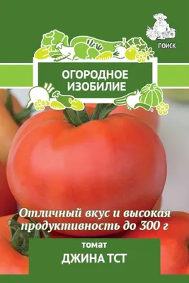 Томат Джина ТСТ, серия Огородное изобилие, семена 0,1 гр