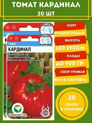 Семена Томатов Кардинал крупноплодные для открытого грунта Сибирский сад  39164457 купить в интернет-магазине Wildberries