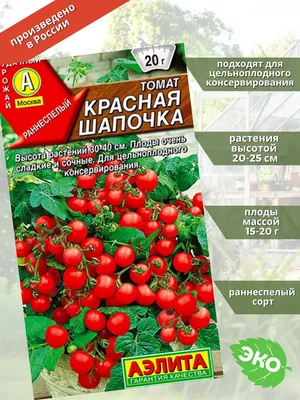 Семена томат Hans Heng Long Красная шапочка 16152 1 уп. - отзывы  покупателей на Мегамаркет