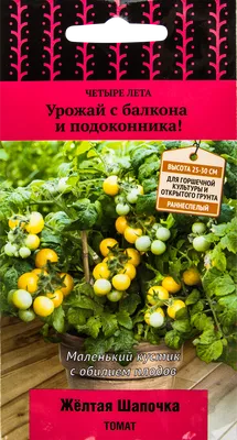 Томат Желтая шапочка (Четыре лета) из каталога СПЕЦИАЛЬНЫЕ СЕРИИ СЕМЯН –  купить с доставкой по Москве и России в Onlinesemena