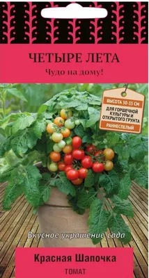 Купить томат красная шапочка (четыре лета) - Доставка по Самаре и всей  России | Интернет-магазин семян «Усадьба»