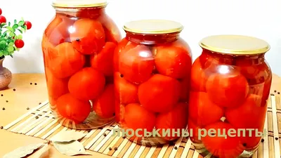 Готовим помидоры на зиму: ТОП-3 рецепта — интернет магазин товаров для сада  и огорода Лето 🌿