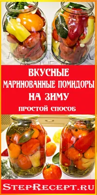 Маринуем помидоры на зиму вместе с телеканалом «Еда» - полезные и  интересные статьи в разделе «Это интересно»
