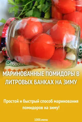 Рецепт: Маринованные помидоры на зиму на RussianFood.com