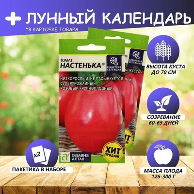 Купить семена помидора \"Настенька\" (Элитный ряд) почтой | «фазенда»