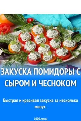 Помидоры с творожным сыром и чесноком рецепт с фото пошагово - 1000.menu