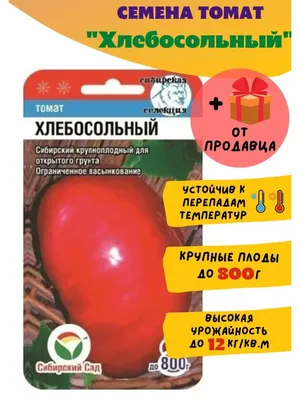 Томат «Хлебосольные» от «Сибирского сада». - «Томат «Хлебосольные» от  «Сибирского сада». » | отзывы