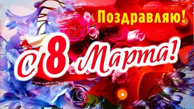 МДОУ Детский сад №8 «Апельсин». Поздравляем милых женщин с весенним  праздником 8 Марта!