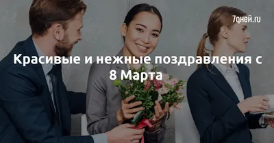 Лучшие поздравления с 8 Марта в красивых стихах и прозе для мамы, жены,  дочки, сестры | Курьер.Среда | Дзен