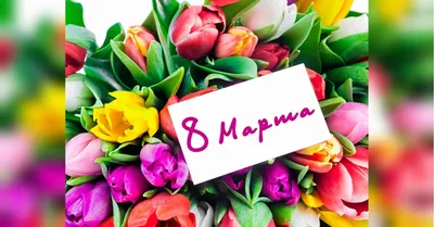 Открытка (обложка) 8 марта (Роза) купить по цене 9 руб ☛ Доставка по всей  России Интернет-магазин МылоМания