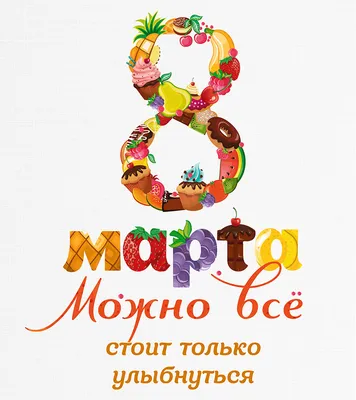 Поздравления с 8 Марта: картинки, открытки и стихи