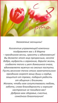 Поздравление к 8 Марта