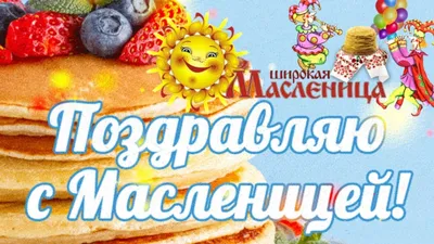 Поздравления с Масленицей-2022: новые красивые открытки и стихи - sib.fm