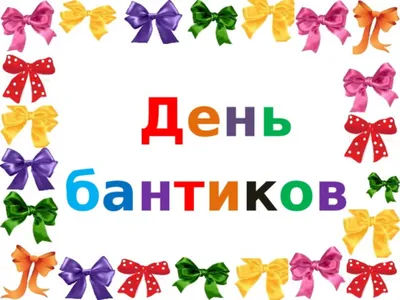 120 малышей приняли участие в празднике бантиков в детском саду «Барвинок»  (видео) » Администрация города Луганска - Луганской Народной Республики